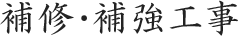 補修・補強工事