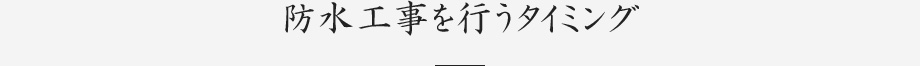 防水工事を行うタイミング