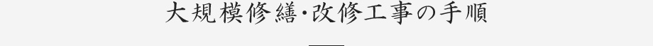 大規模修繕・改修工事の手順